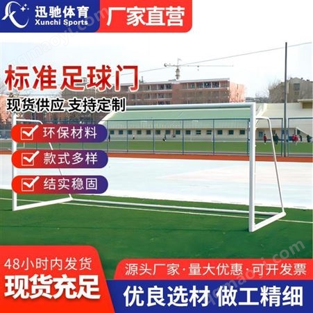 標(biāo)準(zhǔn)5人7人11人制比賽足球門拆卸移動足球框架手球門鋼管鋁合金