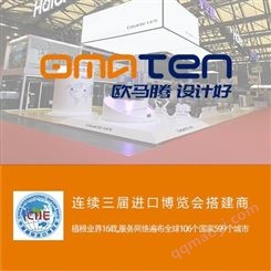 欧马腾特装展位展会搭建公司 展台设计布置 一站式展览设计服务商