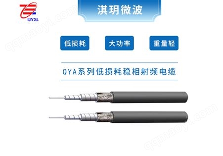 QYA1200低损耗稳相射频同轴电缆