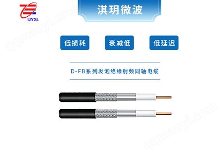 5D-FB发泡聚乙烯绝缘射频同轴电缆