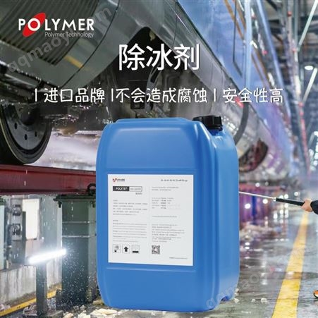 寶萊爾除冰劑防冰表面附著力強動車機組用進口品牌 產品關鍵詞:寶萊爾除冰劑;動車機組除冰劑檢測