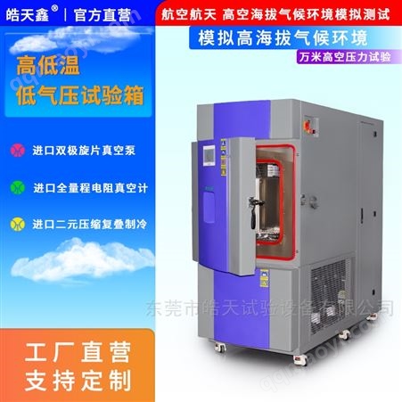 小型高低溫低氣壓試驗箱